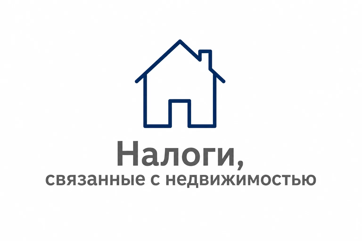 Налоги для всех, кто владеет недвижимостью в Испании